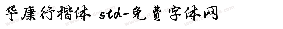 华康行楷体 std字体转换
